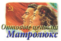 скидки на продукцию Матролюкс